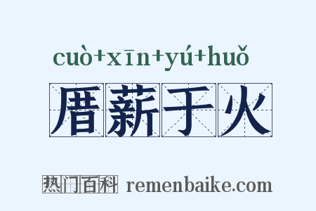 厝薪于火是什么意思的图片